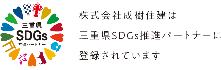 成樹住建は三重県SDGs推進パートナーに登録されています